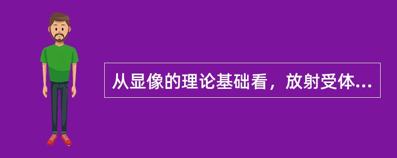 从显像的理论基础看，放射受体显像属于（）。