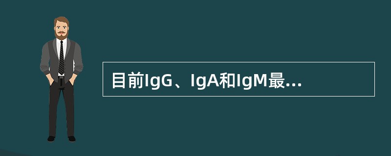 目前IgG、IgA和IgM最常用的检测方法是（）。