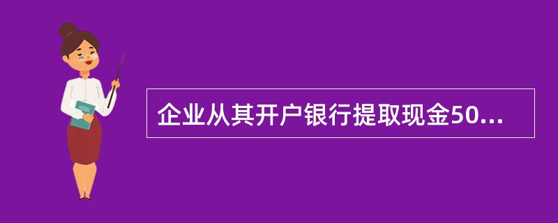 企业从其开户银行提取现金5000元，应记入的借方科目是（）。