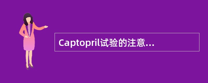 Captopril试验的注意事项包括（）。