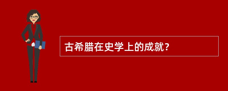 古希腊在史学上的成就？