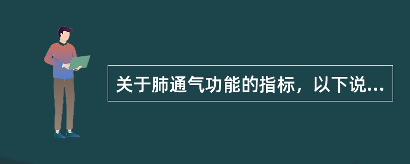关于肺通气功能的指标，以下说法正确的是（）。