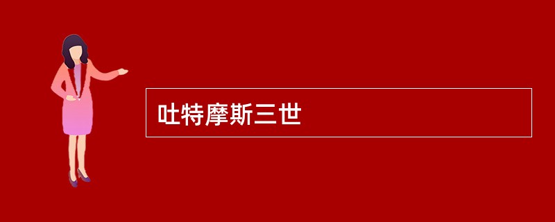 吐特摩斯三世