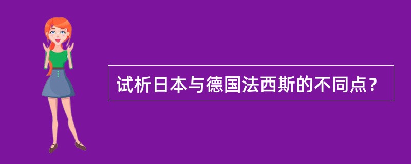 试析日本与德国法西斯的不同点？