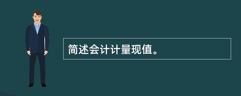 简述会计计量现值。