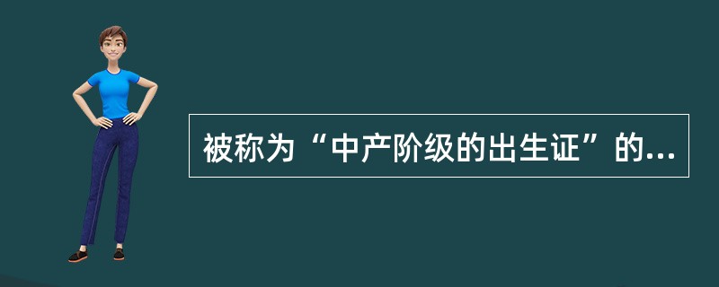 被称为“中产阶级的出生证”的是（）。