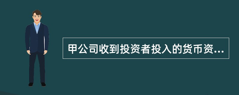 甲公司收到投资者投入的货币资金投资400000元，已存入银行，会导致（）。