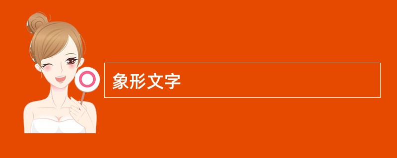 象形文字 象形文字