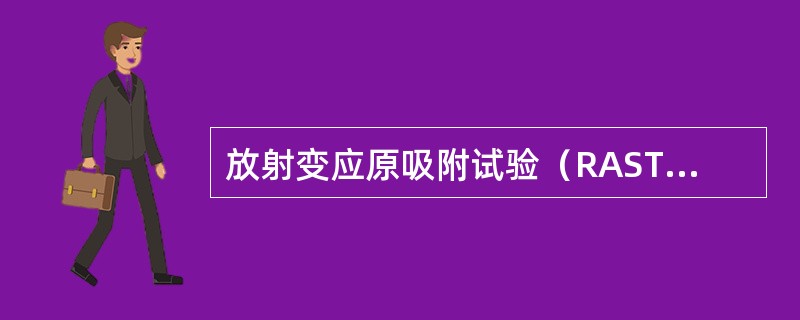 放射变应原吸附试验（RAST）检测血清IgE水平时，以下描述正确的是（）.