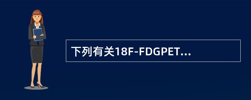 下列有关18F-FDGPET／CT显像前准备不正确的是（）。