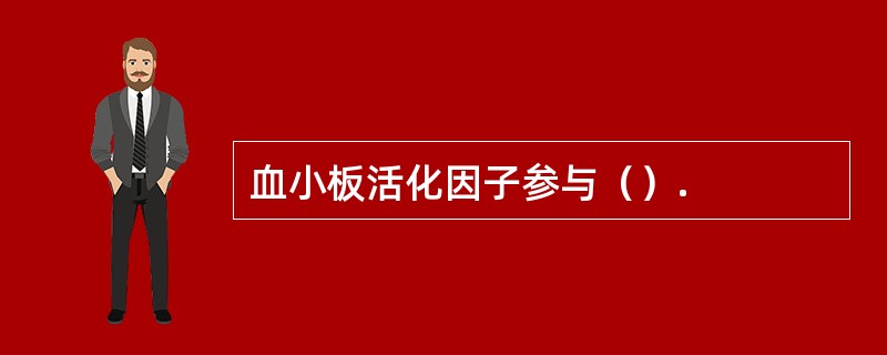 血小板活化因子参与（）.