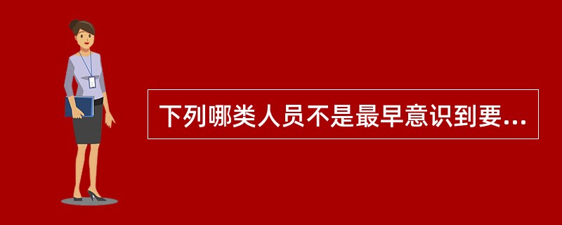 下列哪类人员不是最早意识到要搞福利社会的人（）。