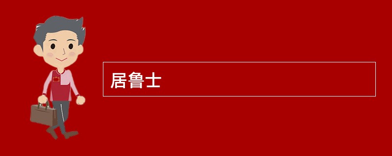居鲁士