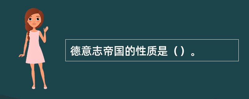 德意志帝国的性质是（）。