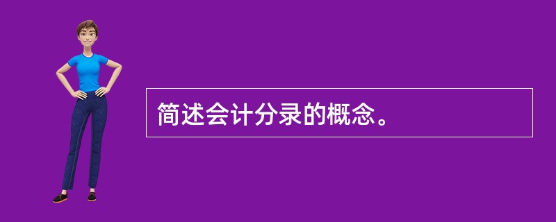 简述会计分录的概念。