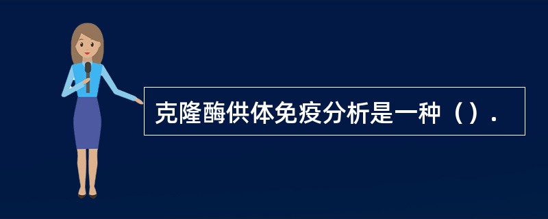 克隆酶供体免疫分析是一种（）.