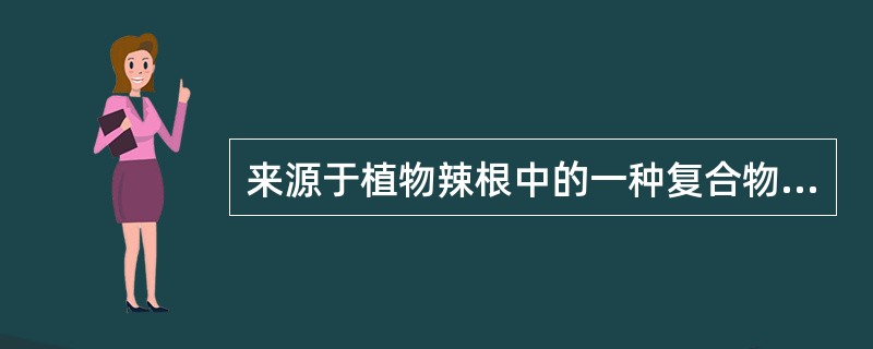 来源于植物辣根中的一种复合物的是（）.