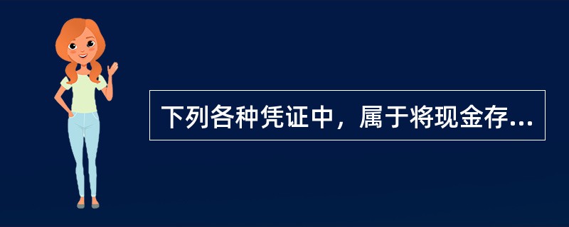 下列各种凭证中，属于将现金存入银行业务应编制的是（）。