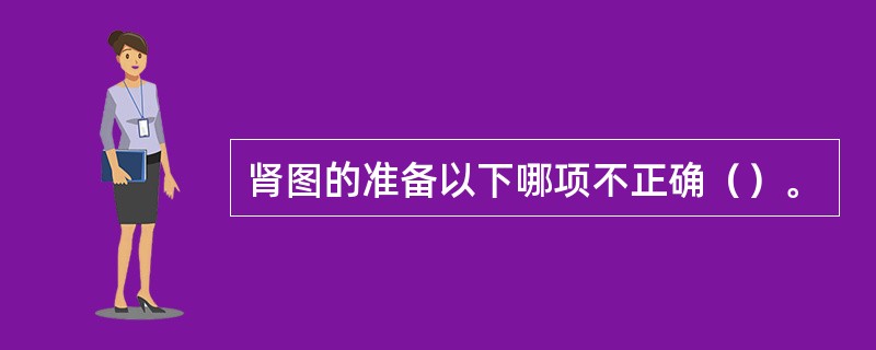 肾图的准备以下哪项不正确（）。