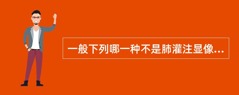 一般下列哪一种不是肺灌注显像的适应证（）。