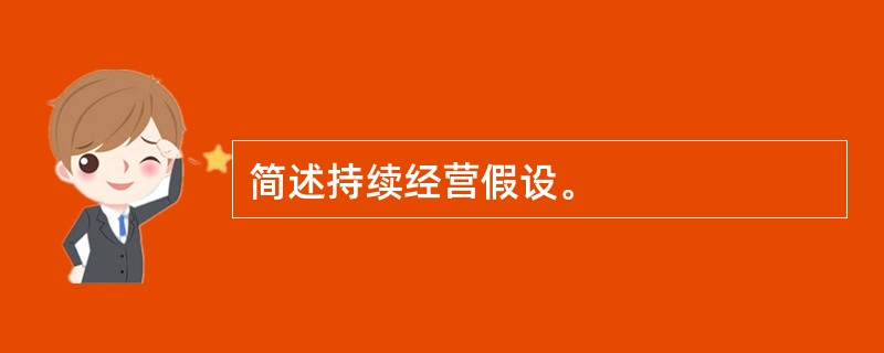 简述持续经营假设。