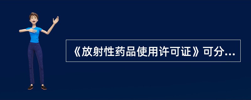 《放射性药品使用许可证》可分为几类（）。