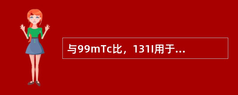 与99mTc比，131I用于甲状腺显像的优势是（）。