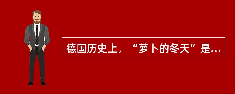 德国历史上，“萝卜的冬天”是指（）。