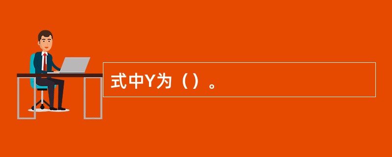 式中Y为（）。