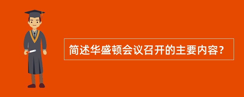 简述华盛顿会议召开的主要内容？