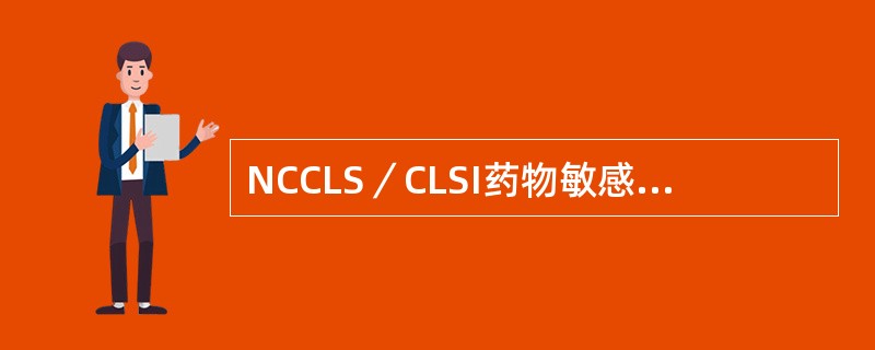 NCCLS／CLSI药物敏感性试验中规定的药物分类，“B”组代表（）。