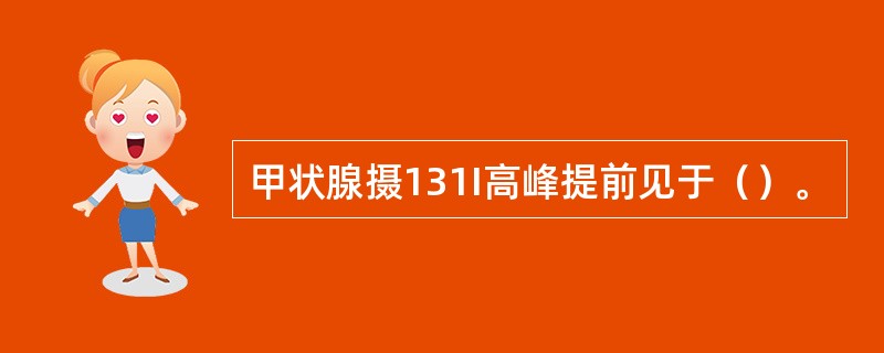 甲状腺摄131I高峰提前见于（）。