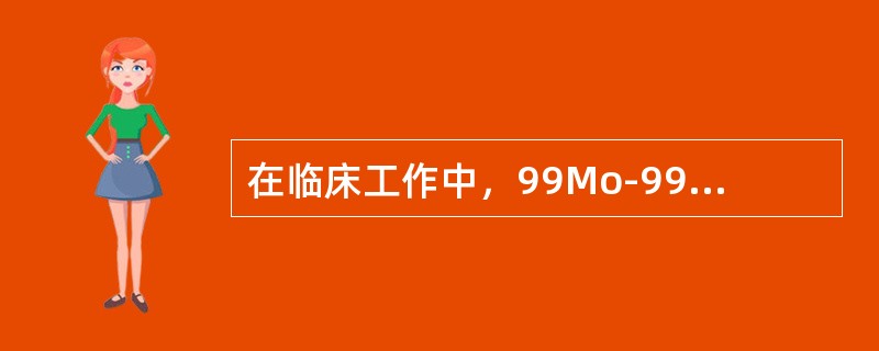 在临床工作中，99Mo-99mTc发生器淋洗时间间隔最佳为（）。