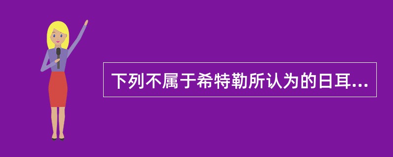 下列不属于希特勒所认为的日耳曼人走向繁荣的原因的是（）。