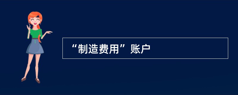 “制造费用”账户