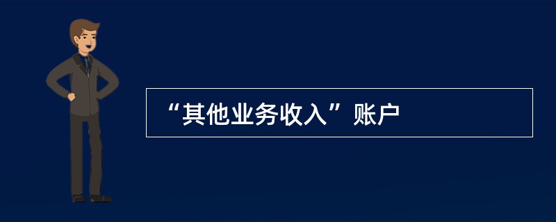 “其他业务收入”账户