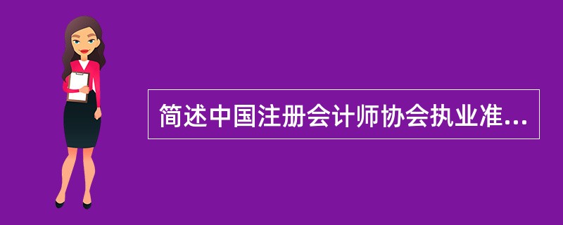 简述中国注册会计师协会执业准则体系的组成部分。