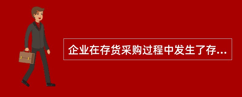 企业在存货采购过程中发生了存货短缺，经查，属于运输途中的合理损耗，应计入当期管理