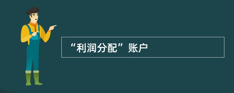 “利润分配”账户