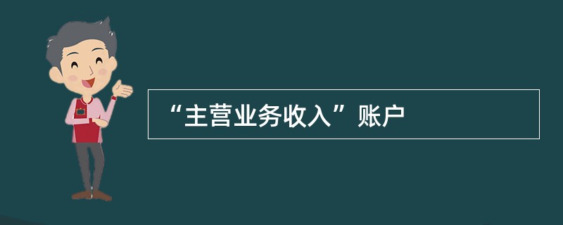 “主营业务收入”账户