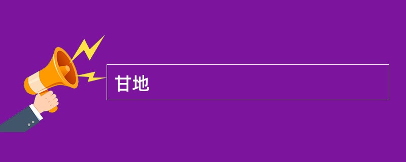 甘地