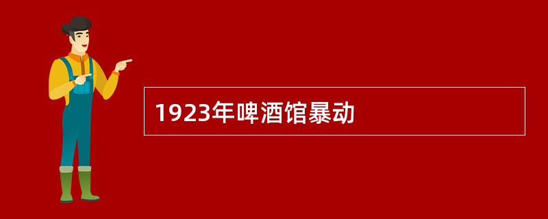 1923年啤酒馆暴动