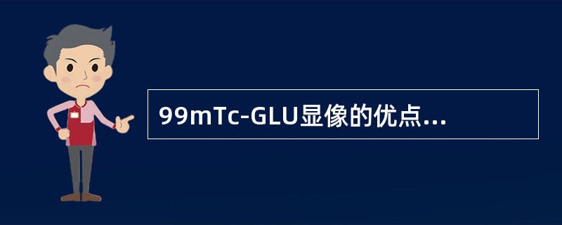 99mTc-GLU显像的优点不包括（）。