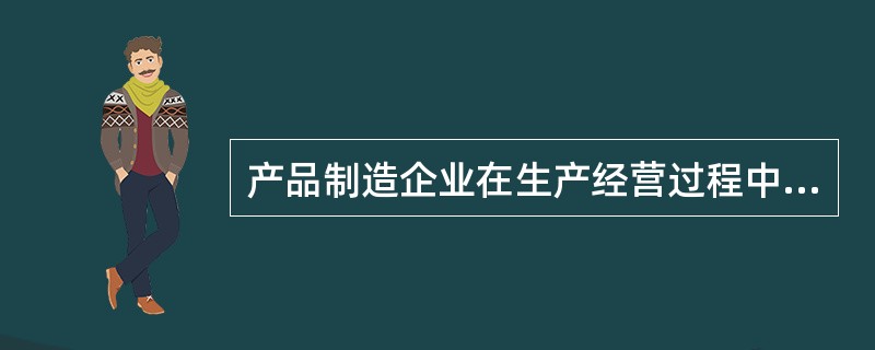 产品制造企业在生产经营过程中发生的材料费用的耗费，有可能计入的账户为（）。