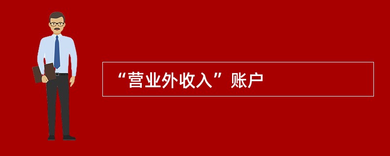 “营业外收入”账户