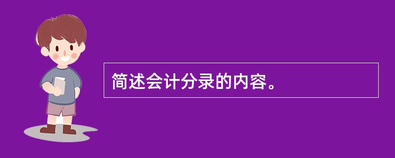 简述会计分录的内容。