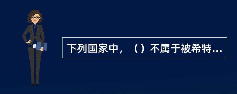 下列国家中，（）不属于被希特勒认为属于日耳曼人的。