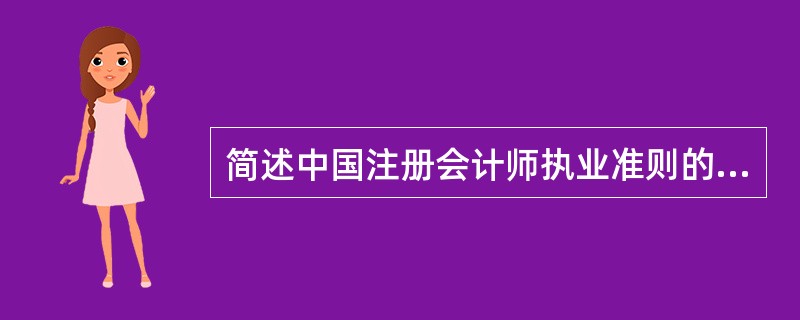 简述中国注册会计师执业准则的特征。