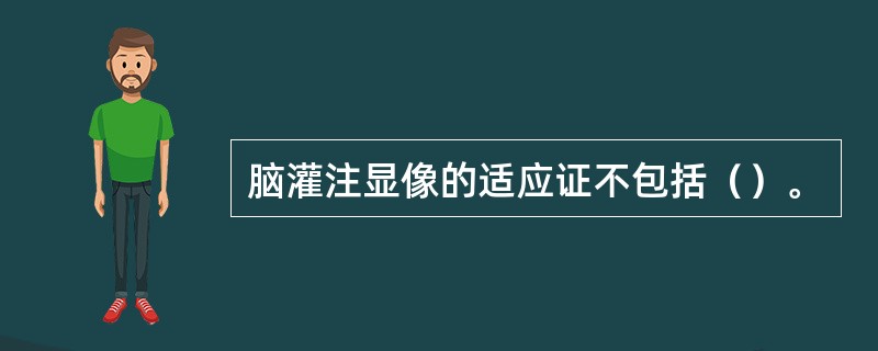 脑灌注显像的适应证不包括（）。