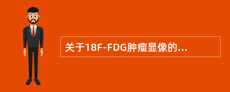 关于18F-FDG肿瘤显像的适应证，不正确的是（）。